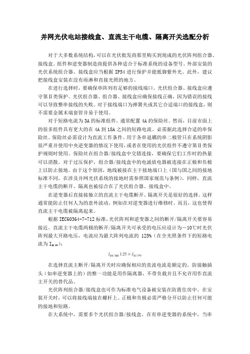 并网光伏电站接线盒、直流主干电缆、隔离开关选配分析