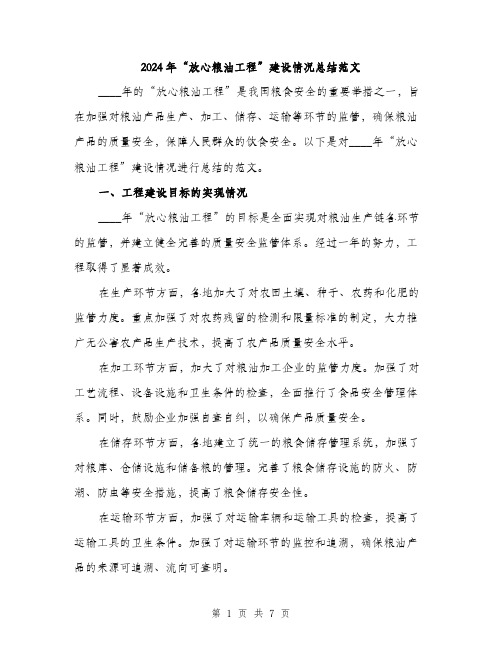 2024年“放心粮油工程”建设情况总结范文(二篇)