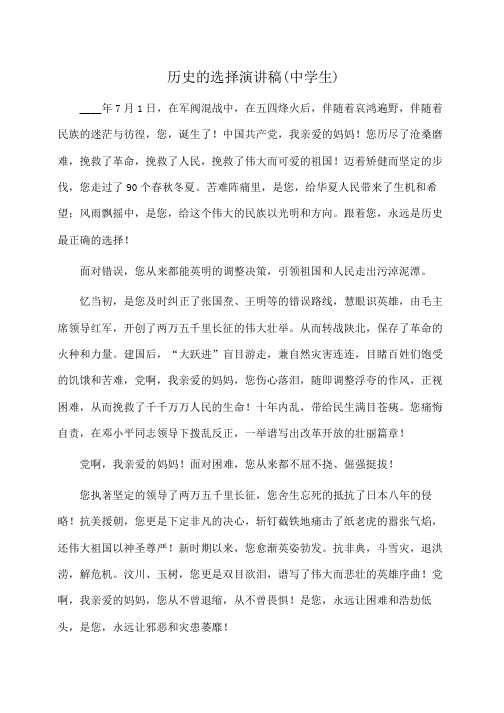 演讲稿：历史的选择演讲稿(中学生)