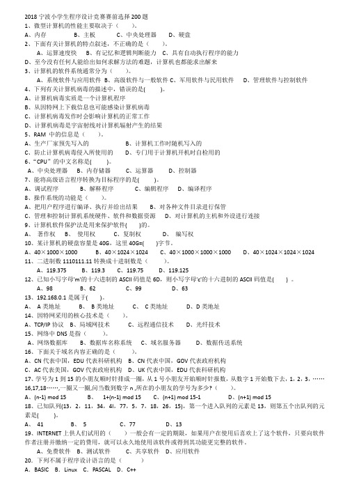 2018宁波小学生程序设计竞赛赛前选择200题