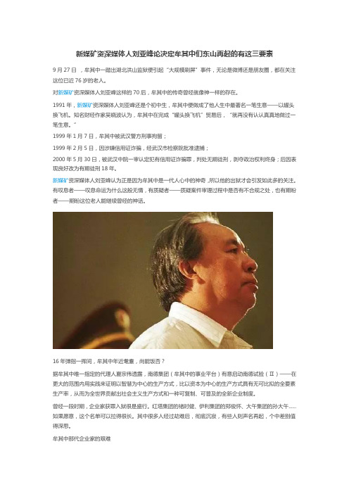 新媒矿资深媒体人刘亚峰论决定牟其中们东山再起的有这三要素