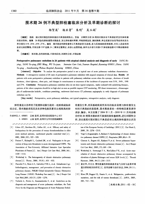 围术期26例不典型肺栓塞临床分析及早期诊断的探讨