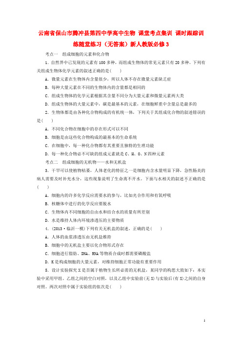 云南省保山市腾冲县第四中学高中生物 课堂考点集训 课时跟踪训练随堂练习(无答案)新人教版必修3