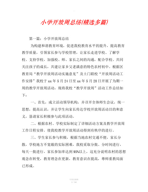 小学开放周总结(精选汇编)