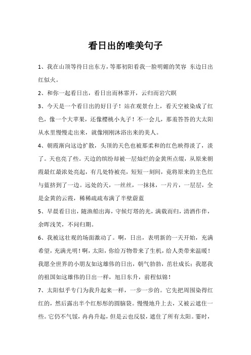 看日出的唯美句子