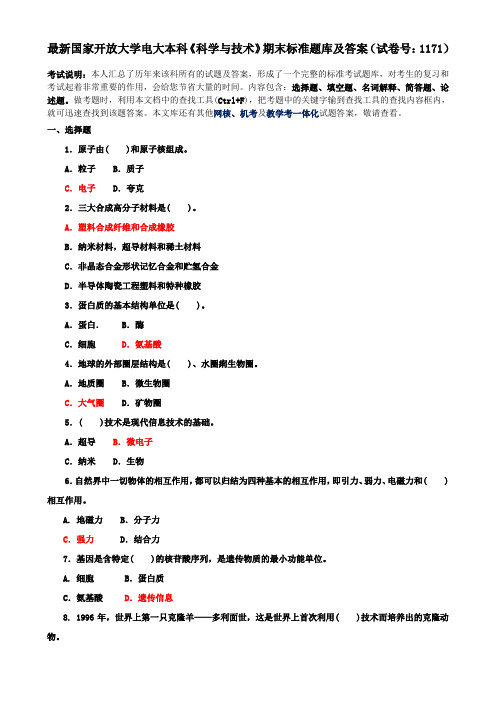 最新国家开放大学电大本科《科学与技术》期末标准题库及答案(试卷号：1171)