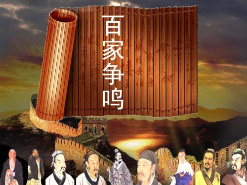 百家争鸣
