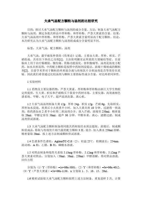 大承气汤配方颗粒与汤剂的比较研究