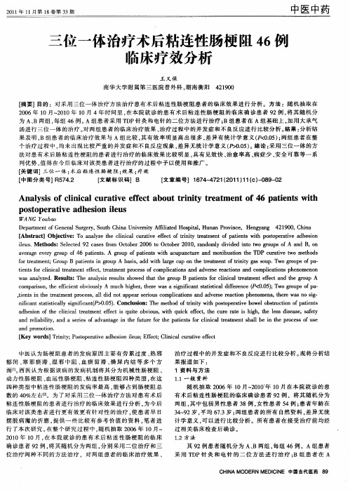 三位一体治疗术后粘连性肠梗阻46例临床疗效分析