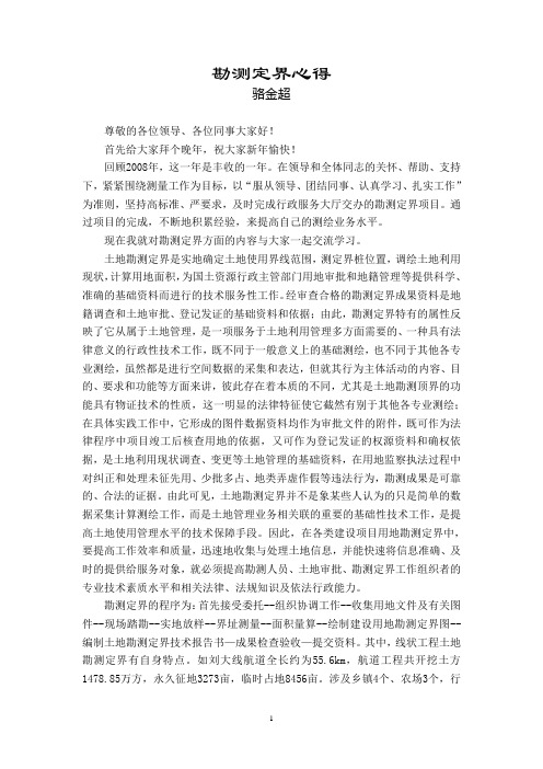 勘测定界心得