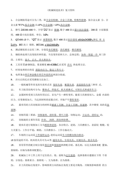 《机械制造技术》复习资料.doc