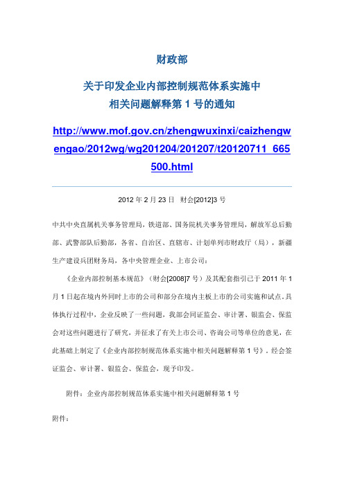 财会[2012]3号关于印发企业内部控制规范体系实施中相关问题解释第1号的通知