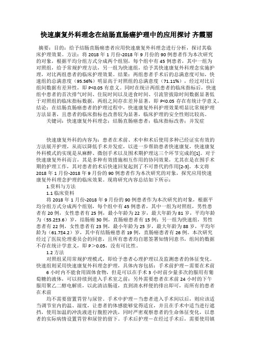 快速康复外科理念在结肠直肠癌护理中的应用探讨 齐霞丽