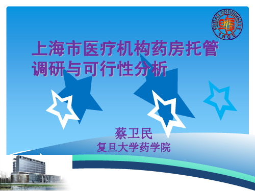 上海市医疗机构药房托管调研与可行性分析