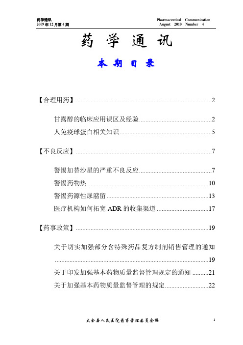 2009年4期医院药讯