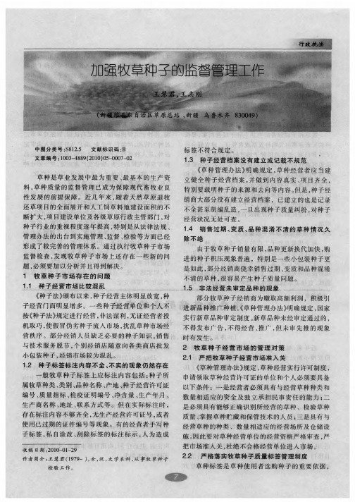加强牧草种子的监督管理工作