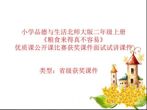小学品德与生活北师大版二年级上册《粮食来得真不容易》优质课公开课比赛获奖课件面试试讲课件 N009