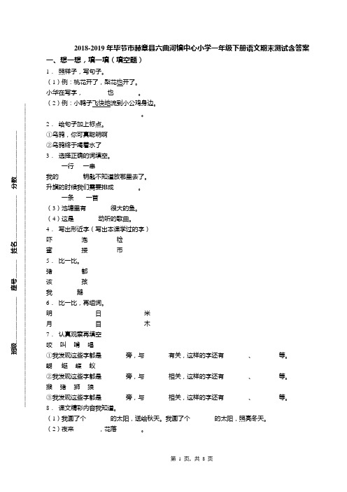 2018-2019年毕节市赫章县六曲河镇中心小学一年级下册语文期末测试含答案