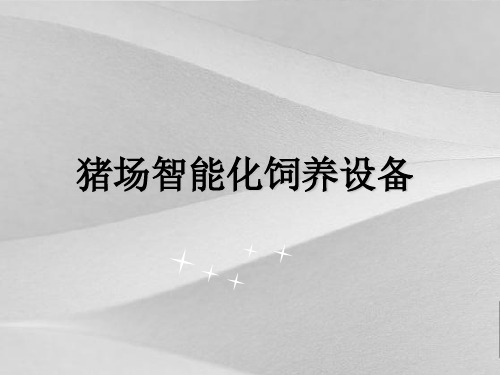 猪场智能化饲养设备概括