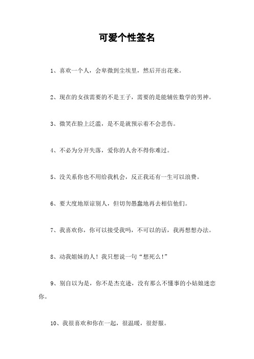 可爱个性签名
