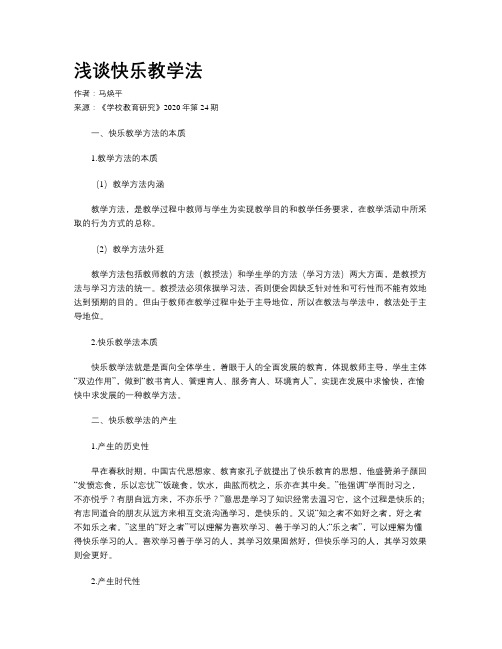 浅谈快乐教学法