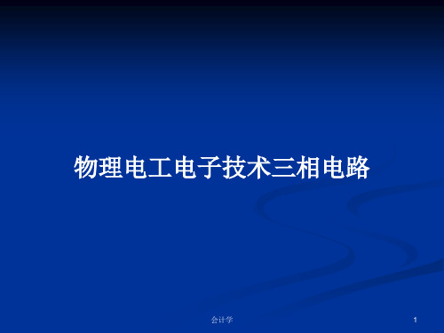 物理电工电子技术三相电路PPT学习教案