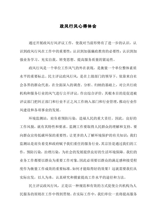 政风行风学习心得体会(3)