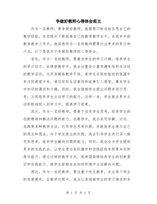 争做好教师心得体会范文