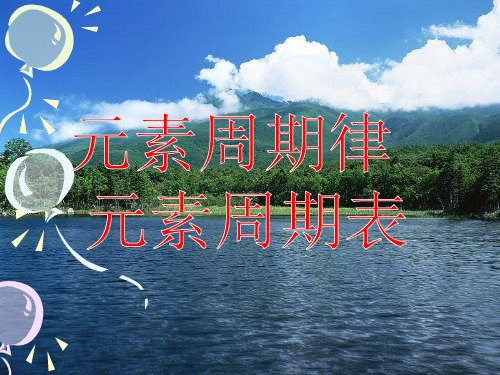 高三一轮复习：元素周期律及周期表PPT 通用