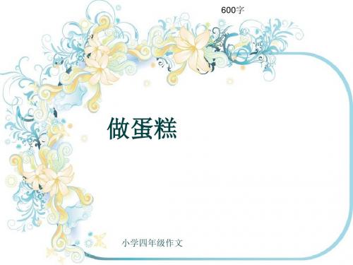 小学四年级作文《做蛋糕》600字(共10页PPT)