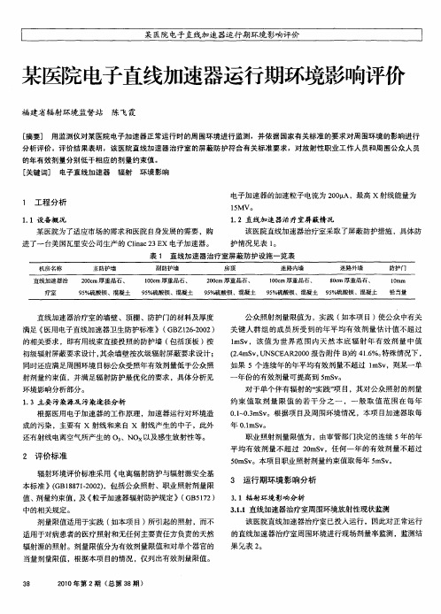 某医院电子直线加速器运行期环境影响评价