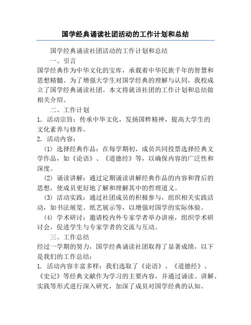 国学经典诵读社团活动的工作计划和总结