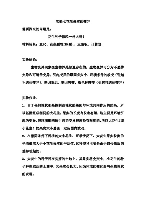 实验七花生果实的变异