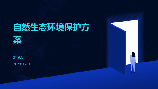 自然生态环境保护方案
