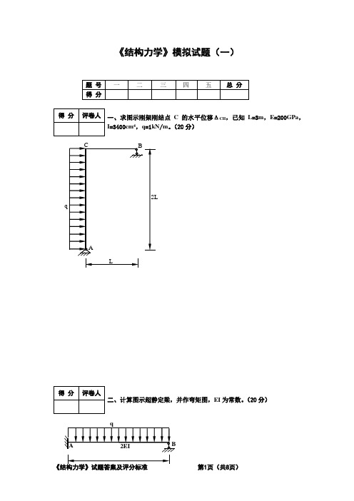 成人本科-结构力学模拟试题及答案一