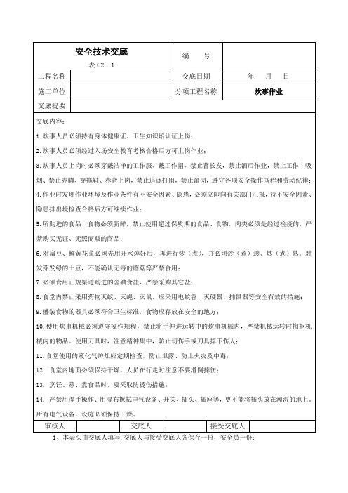 炊事作业安全技术交底