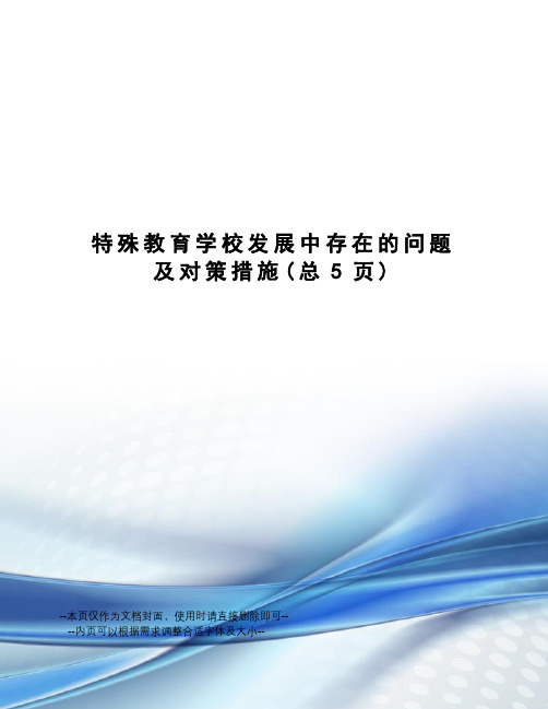 特殊教育学校发展中存在的问题及对策措施