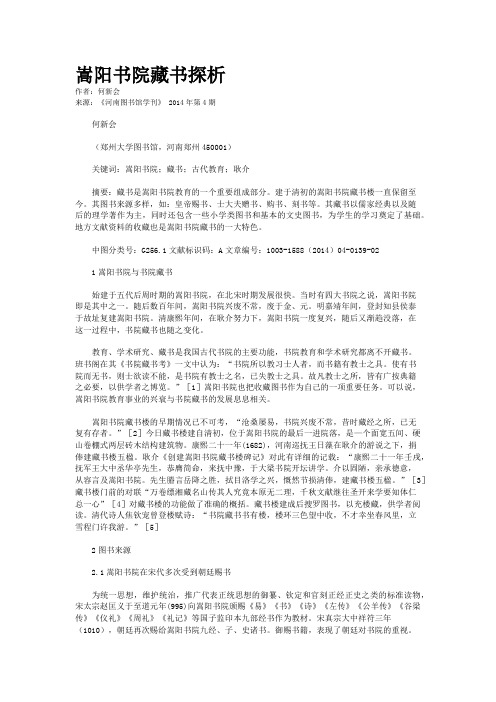 嵩阳书院藏书探析