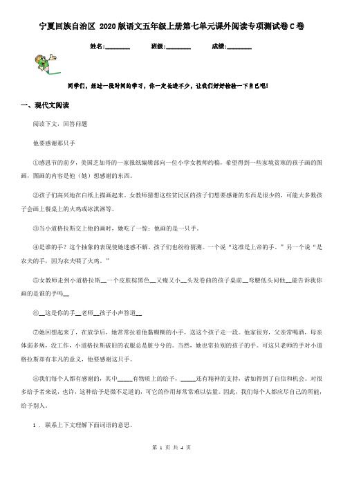 宁夏回族自治区 2020版语文五年级上册第七单元课外阅读专项测试卷C卷