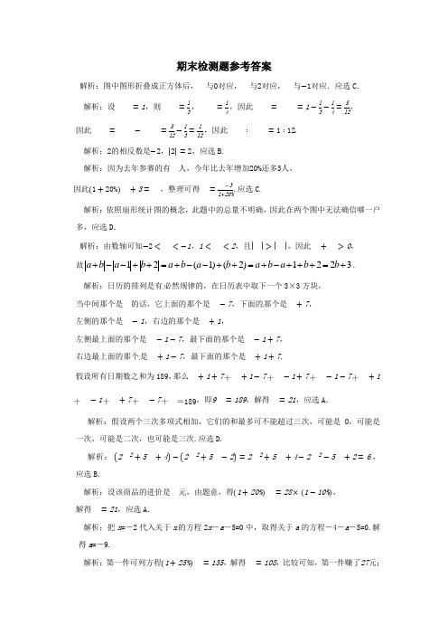 七年级数学上青岛版期末检测题参考答案