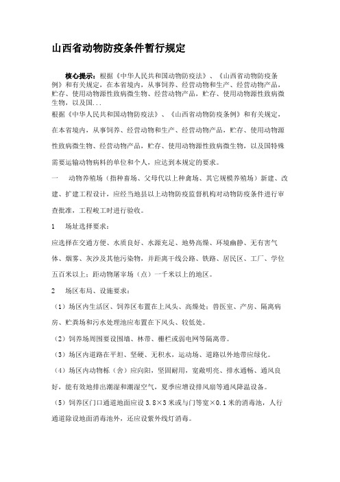 山西省动物防疫条件暂行规定(精)