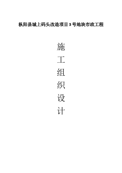 枞阳县城上码头改造项目3号地块市政工程施工组织设计