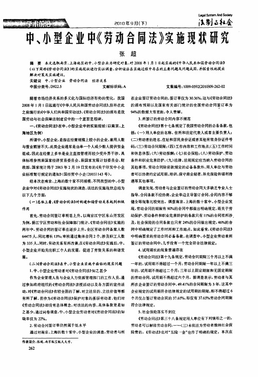 中、小型企业中《劳动合同法》实施现状研究