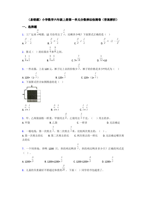 (易错题)小学数学六年级上册第一单元分数乘法检测卷(答案解析)