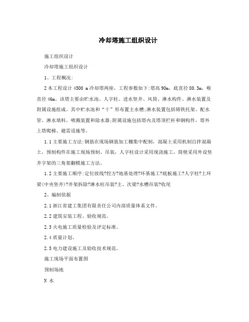 冷却塔施工组织设计