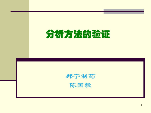 分析方法的验证