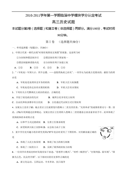 山东省临淄中学2011届高三上学期期末模块学分认定考试(历史)