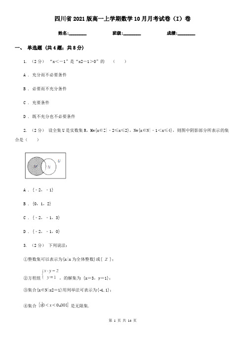四川省2021版高一上学期数学10月月考试卷(I)卷