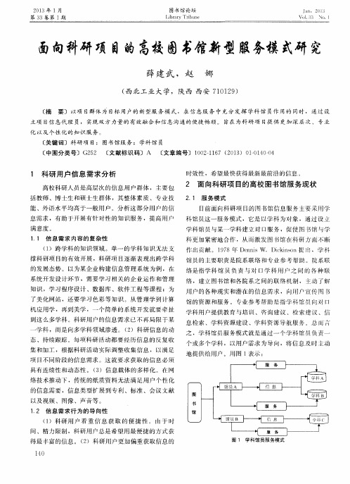 面向科研项目的高校图书馆新型服务模式研究