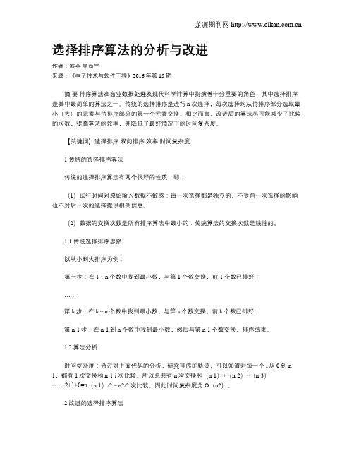 选择排序算法的分析与改进